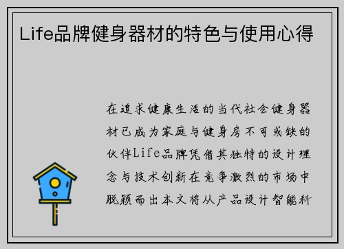 Life品牌健身器材的特色与使用心得