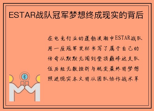 ESTAR战队冠军梦想终成现实的背后