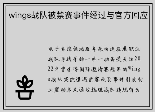 wings战队被禁赛事件经过与官方回应