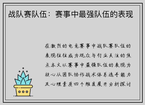 战队赛队伍：赛事中最强队伍的表现