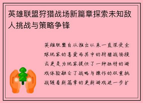 英雄联盟狩猎战场新篇章探索未知敌人挑战与策略争锋