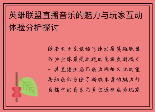 英雄联盟直播音乐的魅力与玩家互动体验分析探讨