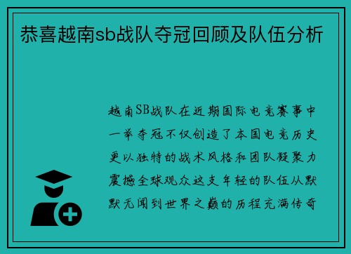 恭喜越南sb战队夺冠回顾及队伍分析