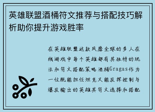 英雄联盟酒桶符文推荐与搭配技巧解析助你提升游戏胜率
