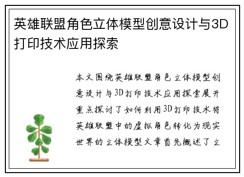 英雄联盟角色立体模型创意设计与3D打印技术应用探索