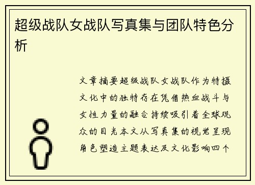 超级战队女战队写真集与团队特色分析