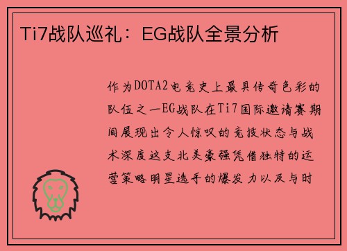 Ti7战队巡礼：EG战队全景分析