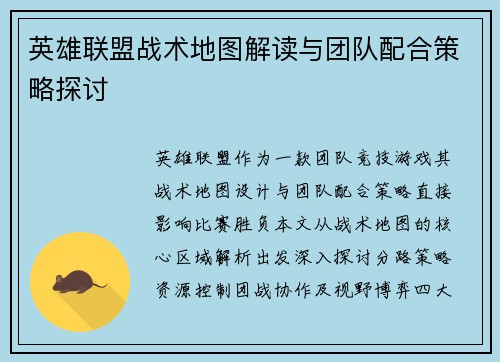 英雄联盟战术地图解读与团队配合策略探讨