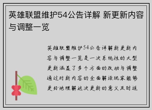 英雄联盟维护54公告详解 新更新内容与调整一览