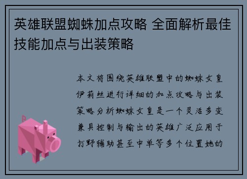 英雄联盟蜘蛛加点攻略 全面解析最佳技能加点与出装策略