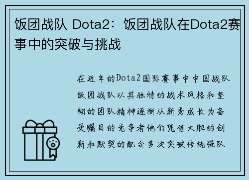 饭团战队 Dota2：饭团战队在Dota2赛事中的突破与挑战