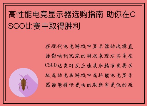 高性能电竞显示器选购指南 助你在CSGO比赛中取得胜利