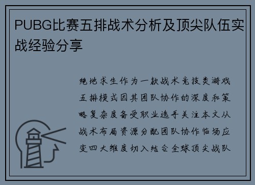 PUBG比赛五排战术分析及顶尖队伍实战经验分享