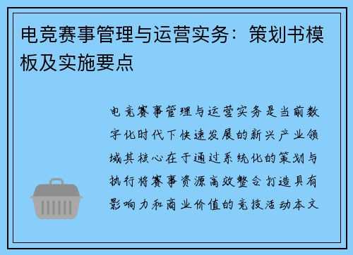 电竞赛事管理与运营实务：策划书模板及实施要点