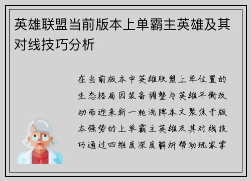 英雄联盟当前版本上单霸主英雄及其对线技巧分析