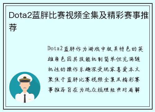 Dota2蓝胖比赛视频全集及精彩赛事推荐