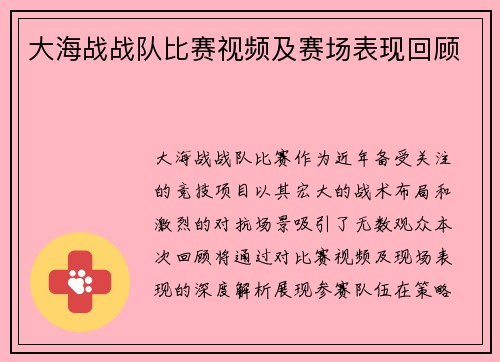 大海战战队比赛视频及赛场表现回顾