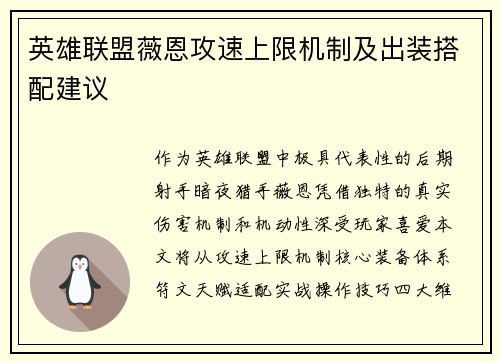 英雄联盟薇恩攻速上限机制及出装搭配建议