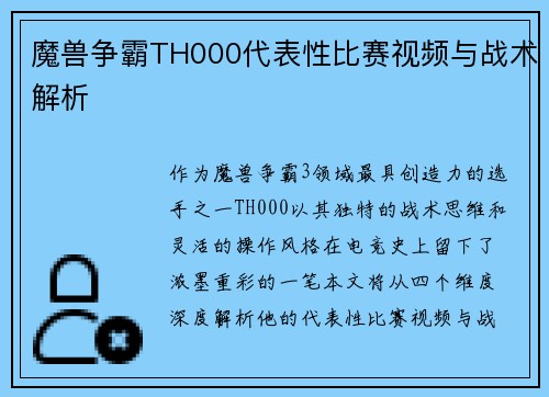 魔兽争霸TH000代表性比赛视频与战术解析
