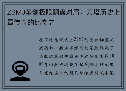 ZSMJ圣剑极限翻盘对局：刀塔历史上最传奇的比赛之一