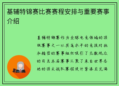 基辅特锦赛比赛赛程安排与重要赛事介绍