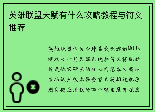 英雄联盟天赋有什么攻略教程与符文推荐
