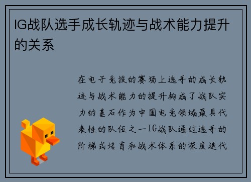 IG战队选手成长轨迹与战术能力提升的关系