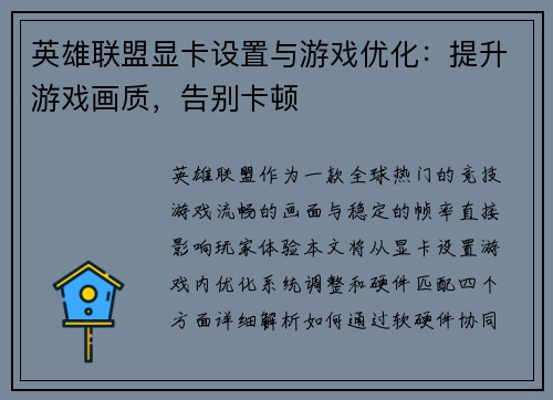 英雄联盟显卡设置与游戏优化：提升游戏画质，告别卡顿