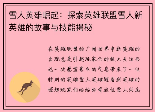 雪人英雄崛起：探索英雄联盟雪人新英雄的故事与技能揭秘