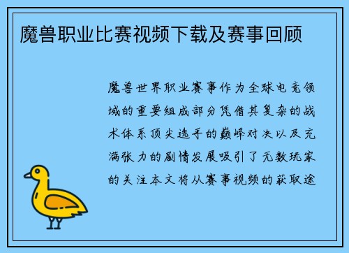 魔兽职业比赛视频下载及赛事回顾