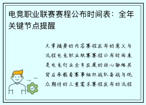 电竞职业联赛赛程公布时间表：全年关键节点提醒