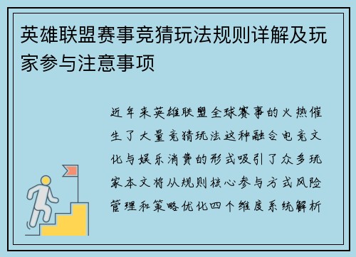 英雄联盟赛事竞猜玩法规则详解及玩家参与注意事项