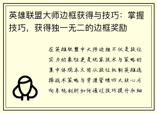 英雄联盟大师边框获得与技巧：掌握技巧，获得独一无二的边框奖励