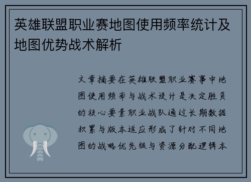 英雄联盟职业赛地图使用频率统计及地图优势战术解析