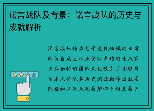 诺言战队及背景：诺言战队的历史与成就解析