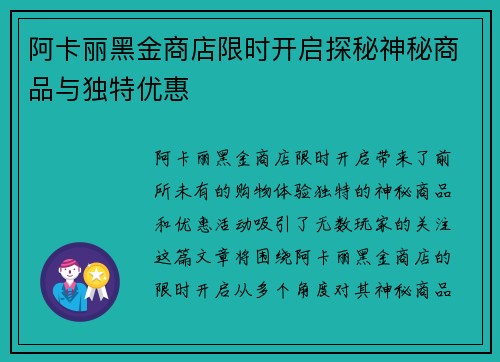 阿卡丽黑金商店限时开启探秘神秘商品与独特优惠