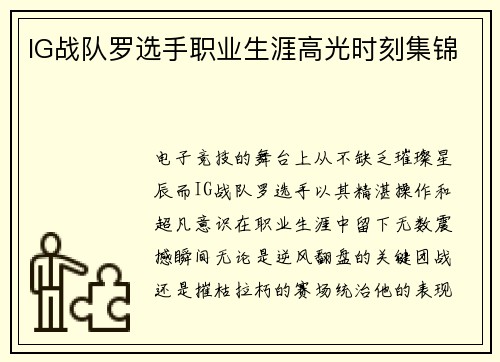 IG战队罗选手职业生涯高光时刻集锦
