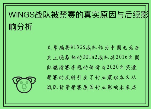 WINGS战队被禁赛的真实原因与后续影响分析
