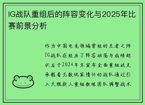 IG战队重组后的阵容变化与2025年比赛前景分析
