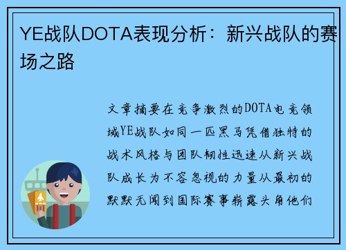YE战队DOTA表现分析：新兴战队的赛场之路