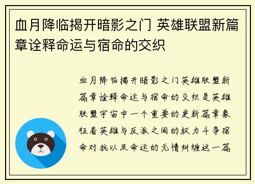 血月降临揭开暗影之门 英雄联盟新篇章诠释命运与宿命的交织