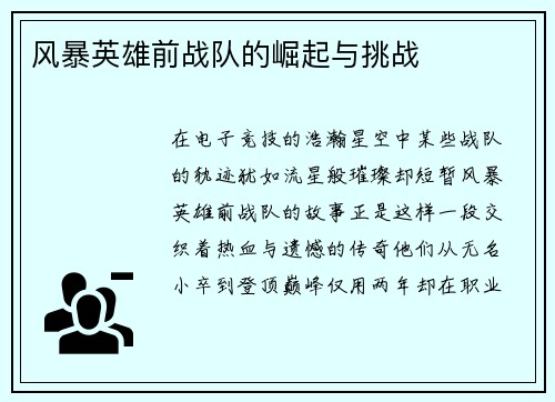 风暴英雄前战队的崛起与挑战