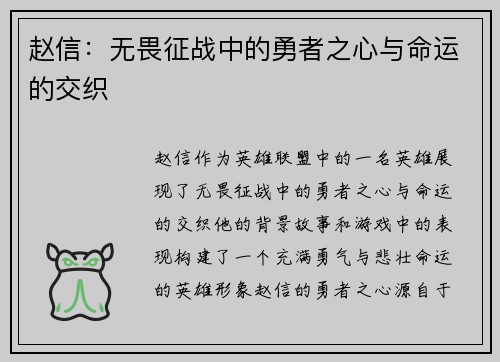 赵信：无畏征战中的勇者之心与命运的交织
