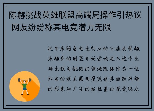 陈赫挑战英雄联盟高端局操作引热议 网友纷纷称其电竞潜力无限