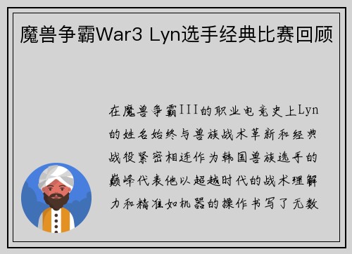 魔兽争霸War3 Lyn选手经典比赛回顾