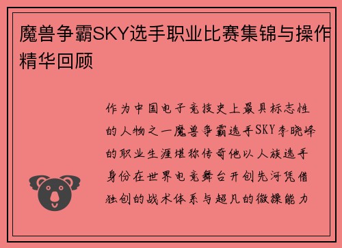 魔兽争霸SKY选手职业比赛集锦与操作精华回顾