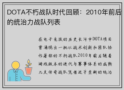 DOTA不朽战队时代回顾：2010年前后的统治力战队列表
