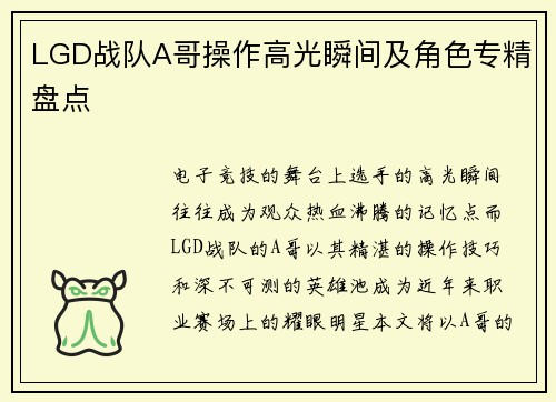 LGD战队A哥操作高光瞬间及角色专精盘点