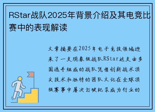RStar战队2025年背景介绍及其电竞比赛中的表现解读