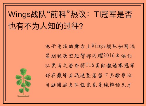 Wings战队“前科”热议：TI冠军是否也有不为人知的过往？